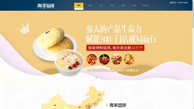 青禾馅饼_青禾馅饼加盟【官网】 - 馅饼加盟连锁品牌