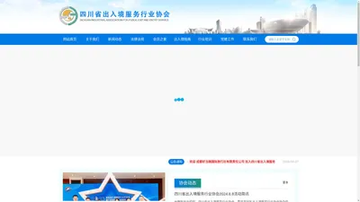 四川省出入境服务行业协会_四川省出入境服务行业协会