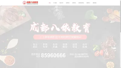 成都八依食尚职业技能培训学校有限公司【成都八依教育】-成都八依食尚职业技能培训学校有限公司