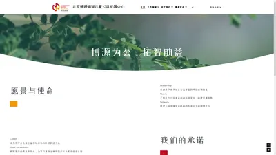 北京博源拓智儿童公益发展中心