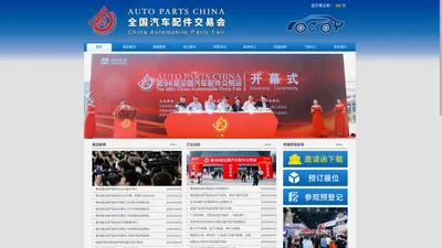 |全国汽配会|全国汽车配件交易会|AUTO PARTS CHINA 