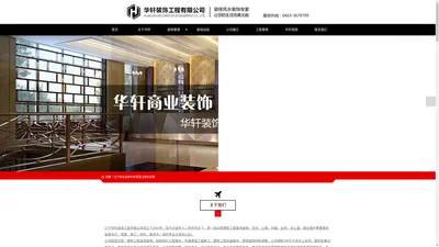 辽阳装修公司-辽宁华轩装饰工程有限公司