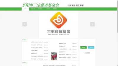 东阳市三宝慈善基金会