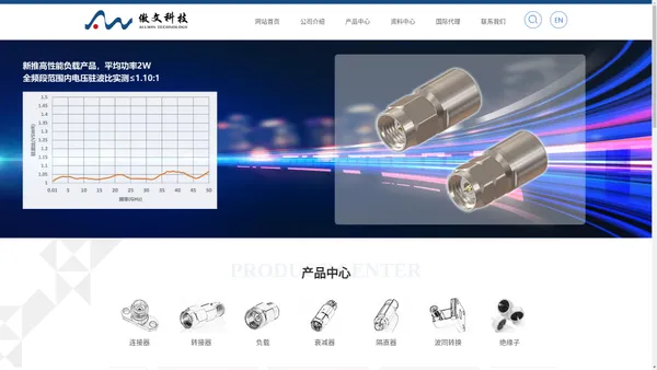 
	傲文科技连接器、转接器、负载、衰减器、隔直器、电缆组件、绝缘子等
