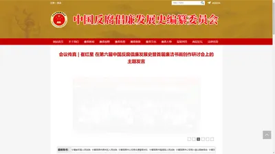 中国反腐倡廉发展史编纂委员会 - 中国反腐倡廉发展史编纂委员会