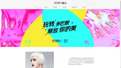 YESIDO武汉美丽椰岛美容美发【官网】,国内知名美容美发造型连锁品牌直营企业，拥有艾玛、德颂吉、歌兰秋莎、椰岛美容等国际品牌