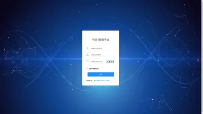 WIFI管理平台