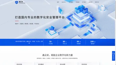 深圳市鑫云安开发科技有限公司数字化安全管理平
