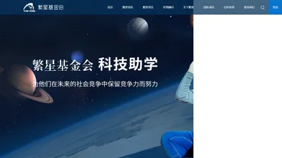 繁星基金会