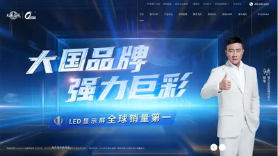 强力巨彩-全球知名LED显示屏制造商