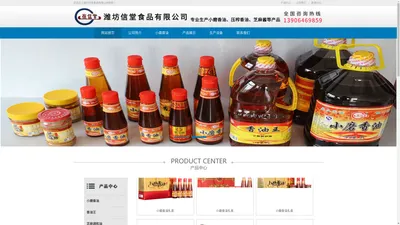 潍坊小磨香油_压榨香油_芝麻酱_麻汁酱-潍坊信堂食品有限公司