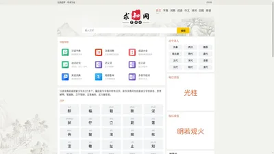 字典_词典_成语_诗词名句-求知网