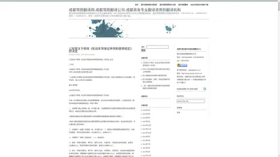 成都驾照翻译网-成都驾照翻译公司-成都具有专业翻译资质的翻译机构