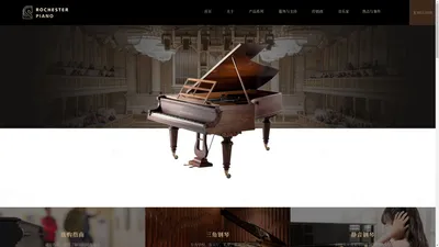 罗切斯特钢琴官网 - ROCHESTER PIANO - 欧洲典藏级钢琴品牌 - 欧洲品牌钢琴 - 一百八十年骑士一般的高贵品质