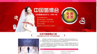 北京婚博会-北京中国婚博会门票[免费索取]北京婚博会网站