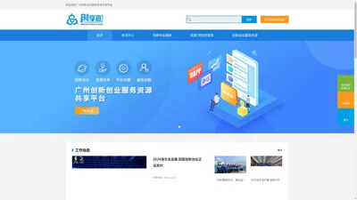 广州创新创业服务资源共享平台