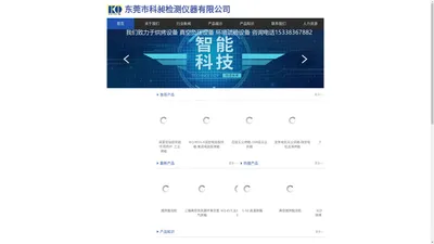 东莞市科昶检测仪器有限公司的网站