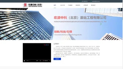 宏源中科（北京）基础工程有限公司