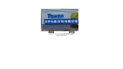 Tower Switches Ltd 宝华电器(深圳)有限公司