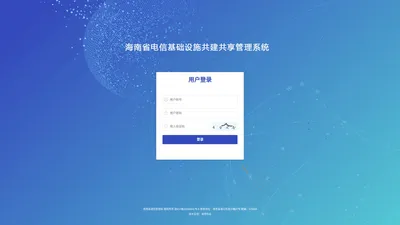 海南省电信基础设施共建共享信息平台