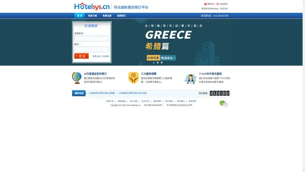 HotelSys - 旅行社、同业、机票代理专用国际酒店预订系统、B2B国际酒店分销平台