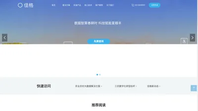 北京佳格天地科技有限公司-农业农村大数据应用