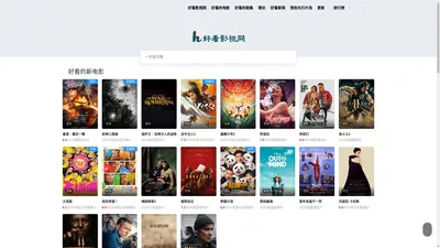 好看的影视资源网_最近最好看的2018-2019中文字幕免费网站