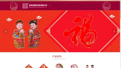 义乌市宝来多喜庆用品有限公司