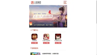 大唐麻将_大唐麻将官方网站_大唐游戏