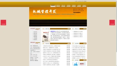 《机械管理开发》机械管理开发杂志社投稿_期刊论文发表|版面费|电话|编辑部|论文发表-机械管理开发