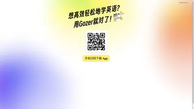 苟这儿 - Gozer App