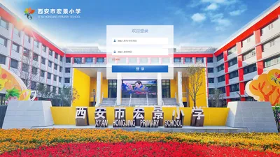 西安市宏景小学