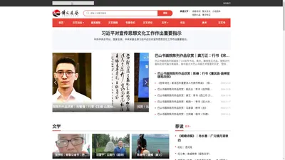 传文达艺网 达州市文学艺术院官方网站