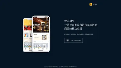 饮否APP-旨在推荐和销售高端酒类商品的移动应用