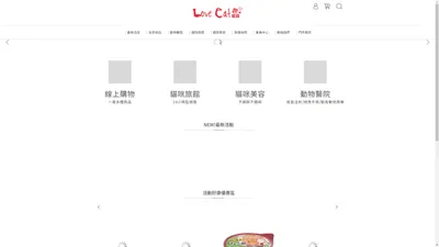 
      
        LoveCat愛貓園購物網 歡迎光臨
      
    