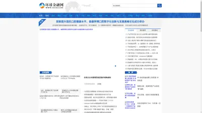 环球金融网【官网】-全球金融新闻门户|提供最新、最详细的银行、证券、基金、信托、债券、保险等金融信息的专业新闻平台。