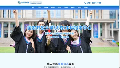 黑龙江成人学历_哈尔滨自考_哈尔滨成人高考 - 中环教育