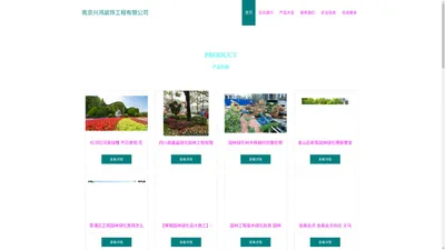 南京兴鸿装饰工程有限公司_园林绿化工程_景观工程_房屋建筑工程_土石方工程