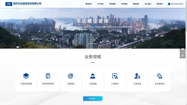 重庆丰达建设咨询有限公司-专业化项目管理企业