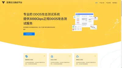 DDOS，DDOS攻击,网站攻击,APP攻击，CC压力测试,DDOS平台，DDDOS攻击-蓝盾安全压力测试平台