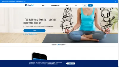 跨國線上購物、網路銷售，在台灣的第三方支付平台首選 | PayPal TW