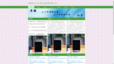 清远市山土生态农业发展有限公司