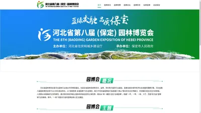 河北省第八届（保定）园林博览会