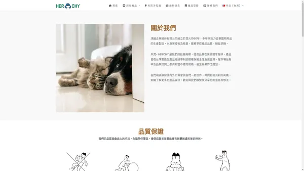 Home | HERCHY禾其-寵物用品第一品牌 | 期望給予毛孩們最好的照顧