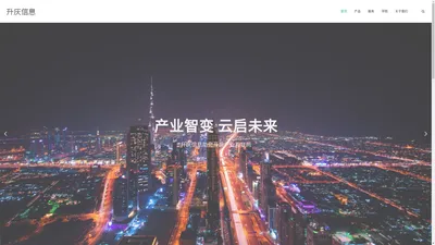 升庆信息-智慧时代的科技引擎