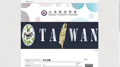 台灣陶瓷學會 Taiwan Ceramic Society - News