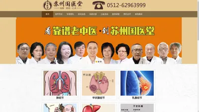 苏州看结节医院推荐苏州曙光国医堂_苏州治疗结节名老中医_苏州有名医治疗肺结节吗_苏州哪里治疗甲状腺结节好_苏州乳腺结节哪个医院治疗好_苏州结节医院推荐