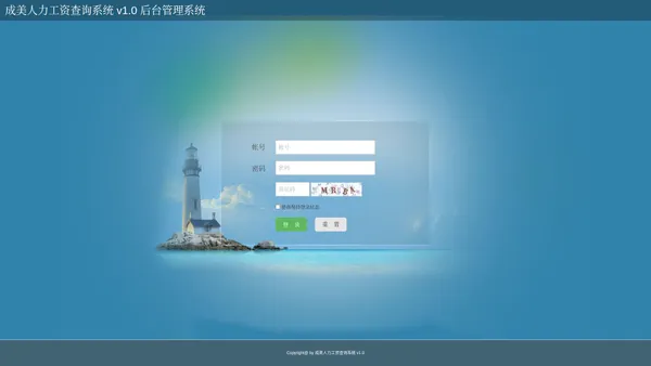 后台登录 - 成美人力工资查询系统 - 一个基于ThinkPHP5的管理后台，支持代码自动生成，RBAC权限管理，无限级节点权限管理，一个智能化的管理后台