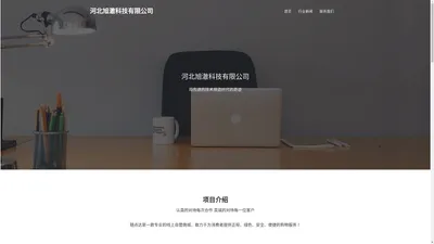 河北旭澈科技有限公司