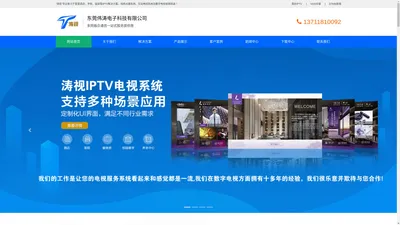 IPTV电视系统_医院IPTV系统_酒店电视系统_IPTV服务器_有线电视系统 - 东莞伟涛电子科技有限公司